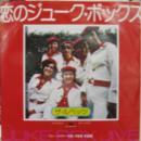 恋のジューク・ボックス