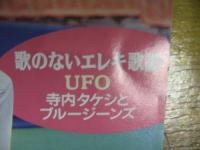寺内タケシとブルージーンズ / 歌のないエレキ歌謡~UFO