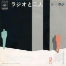 ラジオと二人