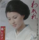 わかれ