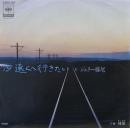 79遠くへ行きたい