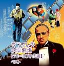 なつかしの映画劇場(70~80年代編) キング・スーパー・ツイン・シリーズ 2016