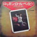 ロッキン・ロール・バイビー