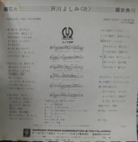 芦川よしみ / 花火
