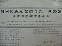 アニメ・サントラ / NHK「みんなのうた」　 / その3　小さな靴やさん