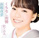 くちなし雨情/函館夜景(ホワイト盤)