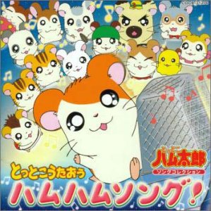 Amazon.co.jp: とっとこハム太郎 はむはむぱらだいちゅ! かず