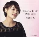 あなたがすべて~Only Love~