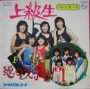 上級生