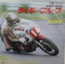 ライダー・ブルース