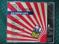 フォーク・クルセダーズ , ズートルビー / 当世今様民謡大温習会