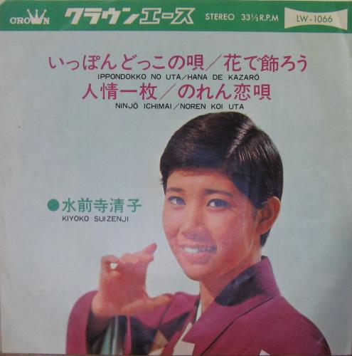 EP シングルレコード 水前寺清子 / いっぽんどっこの唄 レコード 邦楽