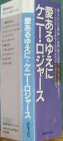 ケニー・ロジャース / 愛あるゆえに