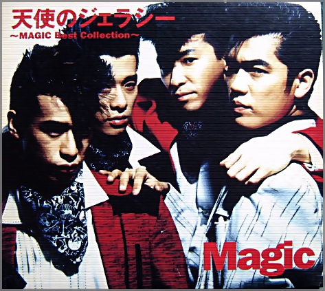 マジック - 天使のジェラシー ベスト・コレクション MECR-30038/中古CD