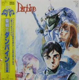 アニメ・サントラ - 聖戦士ダンバイン / BGM集 K22G-7132/中古CD 