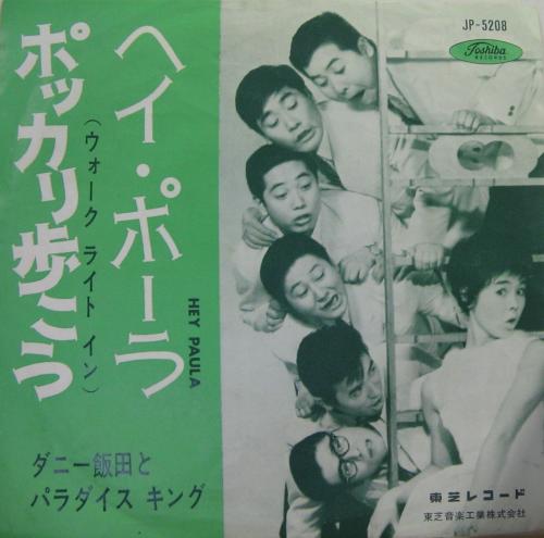 ダニー飯田とパラダイスキング - ポッカリ歩こう JP-5208/中古CD
