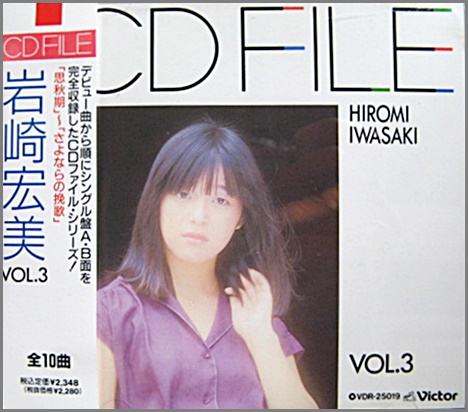 岩崎宏美 - CDファイル Vol.3 VDR-25019/中古CD・レコード・DVD 