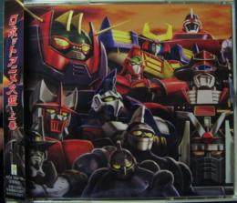 アニメ主題歌 ロボットアニメ大鑑 上巻 Kica 3104 5 中古cd レコード Dvdの超専門店 Fanfan アニメ主題歌 ロボットアニメ大鑑 上巻 Kica 3104 5 中古cd レコード Dvdの超専門店 Fanfan
