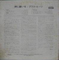 グラス・ルーツ / 神に願いを