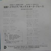 サンハウス / 地獄へドライブ