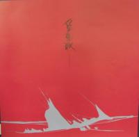 森昌子 / 愛傷歌