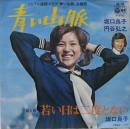 坂口良子 / 青い山脈