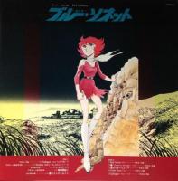 アニメ・サントラ / ブルーソネット / ロック・シンフォニー