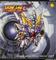 ゲーム・ミュージック / スーパーロボット大戦F ― オリジナル・サントラ&アレンジ