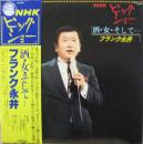 NHKビッグショーより　酒・女・そして・・・