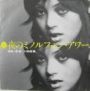 夜のミノルフォン・アワー