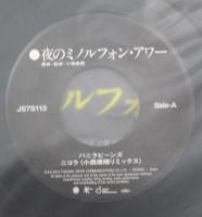 V.A.（小西康陽） / 夜のミノルフォン・アワー