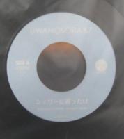 ウワノソラ’67 / シェリーに首ったけ