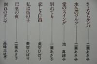 淡谷のり子、霧島昇、池真理子、美空ひばり / 歌は永遠に