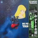 宇宙戦艦ヤマト / ヤマトよ永遠に　ドラマ編