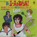 エースをねらえ / 新・エースをねらえ!