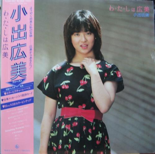 小出広美 - わたしは広美 K28A-402/中古CD・レコード・DVDの超
