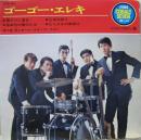 ゴーゴー・エレキ