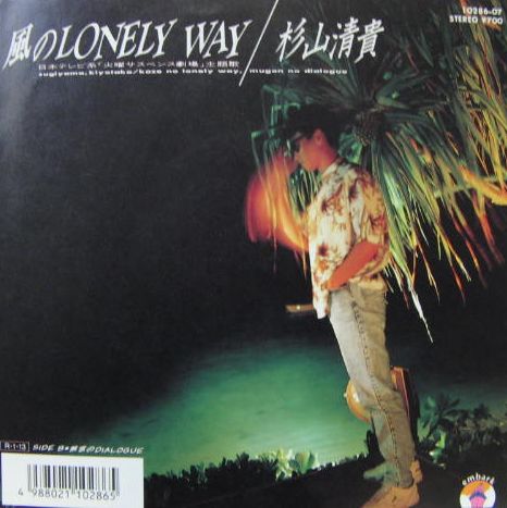 杉山清貴 - 風のロンリー・ウェイ 10286-07/中古CD・レコード