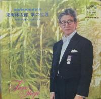 東海林太郎 / 歌の生涯