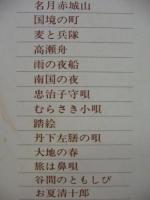 東海林太郎 / 歌謡大全集