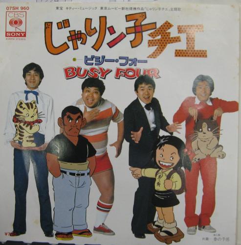 ビジー・フォー - じゃりン子チエ 07SH-960/中古CD・レコード