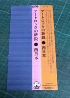 西日本 / アートロックの新鋭