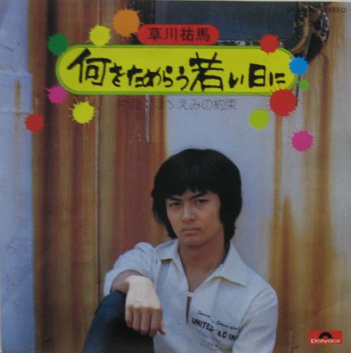 草川祐馬 - 何をためらう若い日に DR-6035/中古CD・レコード・DVDの超