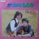 かけめぐる青春