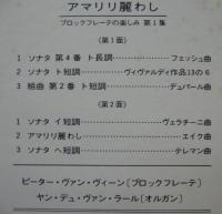 ピーター・ヴァン・ヴィーン / アマリリ麗し　ブロックフローテの楽しみ　第1集