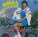 お嬢さんお手やわらかに