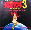 うる星やつら / ボーン・トゥ・ビー・フリー