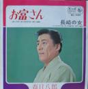 お富さん