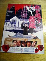映画 / 血を吸う薔薇