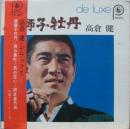 唐獅子牡丹　他